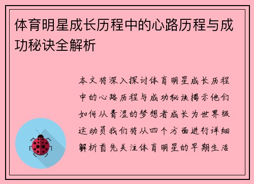 体育明星成长历程中的心路历程与成功秘诀全解析