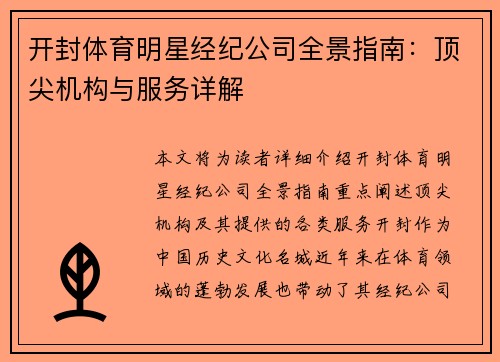开封体育明星经纪公司全景指南：顶尖机构与服务详解