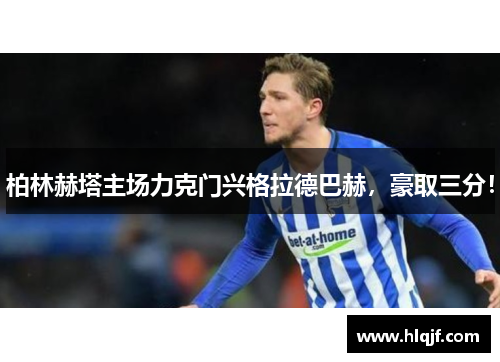 柏林赫塔主场力克门兴格拉德巴赫，豪取三分！