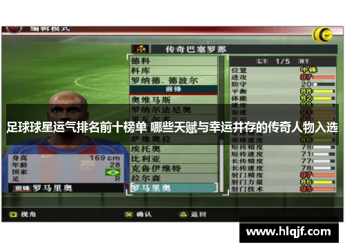 足球球星运气排名前十榜单 哪些天赋与幸运并存的传奇人物入选