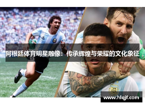 阿根廷体育明星雕像：传承辉煌与荣耀的文化象征