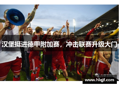 汉堡挺进德甲附加赛，冲击联赛升级大门