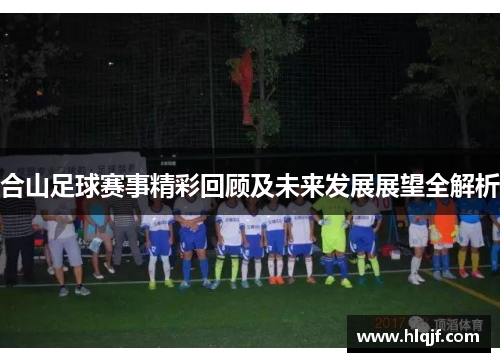 合山足球赛事精彩回顾及未来发展展望全解析