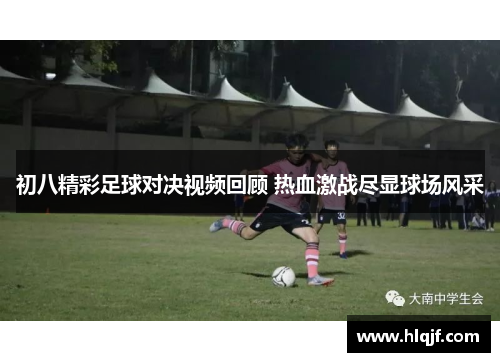 初八精彩足球对决视频回顾 热血激战尽显球场风采