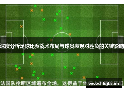 深度分析足球比赛战术布局与球员表现对胜负的关键影响