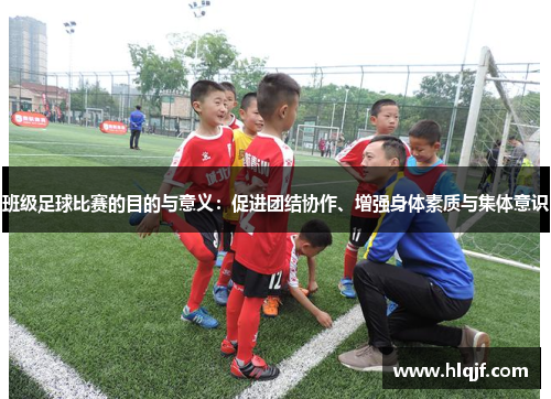 班级足球比赛的目的与意义：促进团结协作、增强身体素质与集体意识