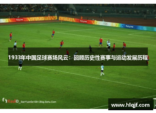 1933年中国足球赛场风云：回顾历史性赛事与运动发展历程