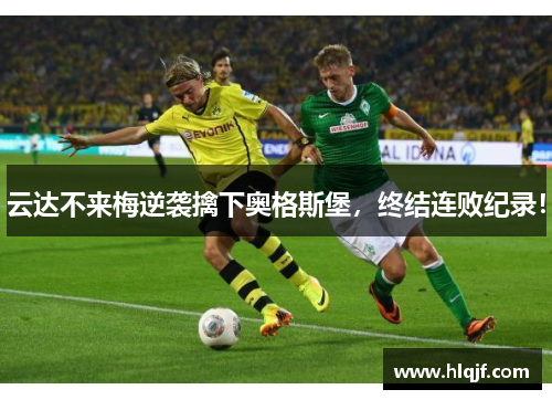 云达不来梅逆袭擒下奥格斯堡，终结连败纪录！