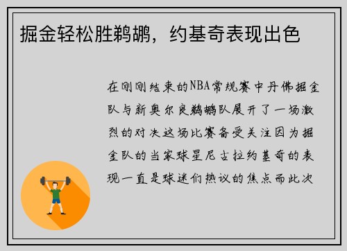掘金轻松胜鹈鹕，约基奇表现出色