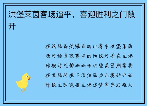 洪堡莱茵客场逼平，喜迎胜利之门敞开