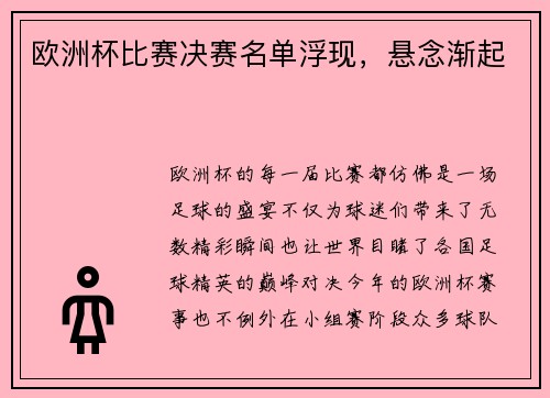 欧洲杯比赛决赛名单浮现，悬念渐起