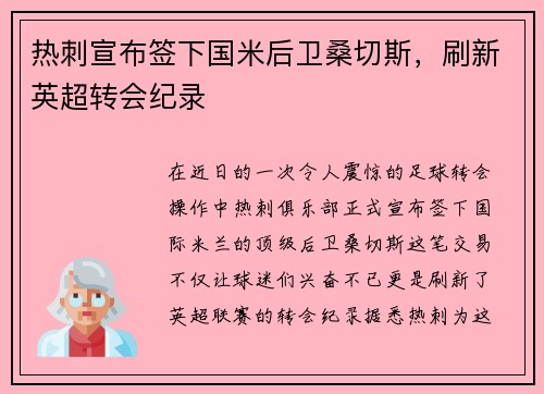 热刺宣布签下国米后卫桑切斯，刷新英超转会纪录