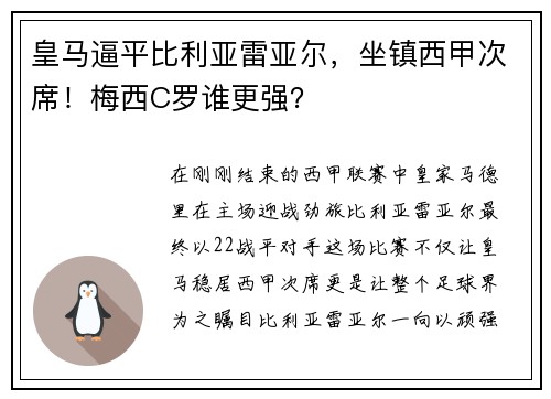 皇马逼平比利亚雷亚尔，坐镇西甲次席！梅西C罗谁更强？