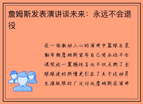 詹姆斯发表演讲谈未来：永远不会退役