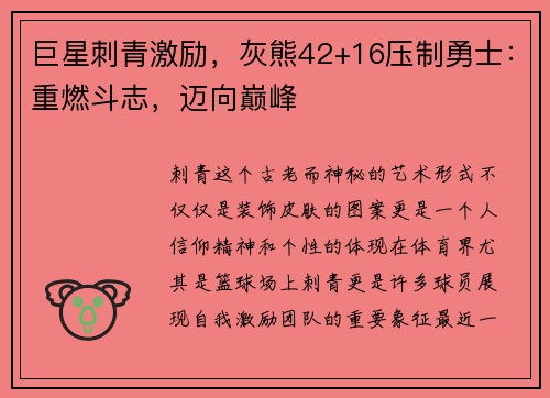 巨星刺青激励，灰熊42+16压制勇士：重燃斗志，迈向巅峰