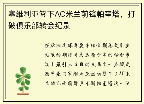 塞维利亚签下AC米兰前锋帕奎塔，打破俱乐部转会纪录