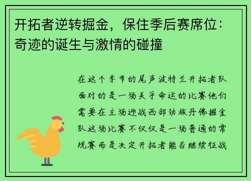 开拓者逆转掘金，保住季后赛席位：奇迹的诞生与激情的碰撞
