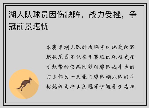 湖人队球员因伤缺阵，战力受挫，争冠前景堪忧