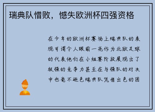 瑞典队惜败，憾失欧洲杯四强资格