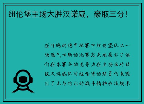 纽伦堡主场大胜汉诺威，豪取三分！