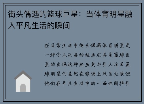 街头偶遇的篮球巨星：当体育明星融入平凡生活的瞬间