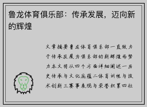 鲁龙体育俱乐部：传承发展，迈向新的辉煌