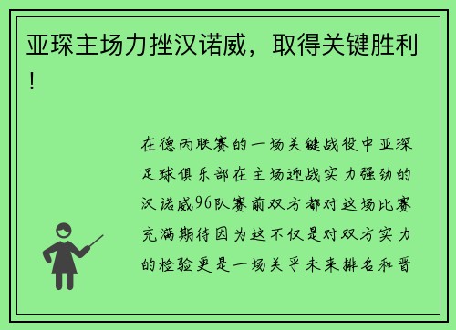 亚琛主场力挫汉诺威，取得关键胜利！