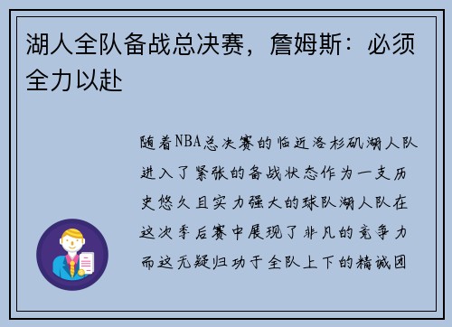 湖人全队备战总决赛，詹姆斯：必须全力以赴