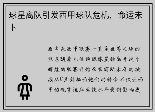 球星离队引发西甲球队危机，命运未卜