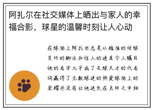 阿扎尔在社交媒体上晒出与家人的幸福合影，球星的温馨时刻让人心动
