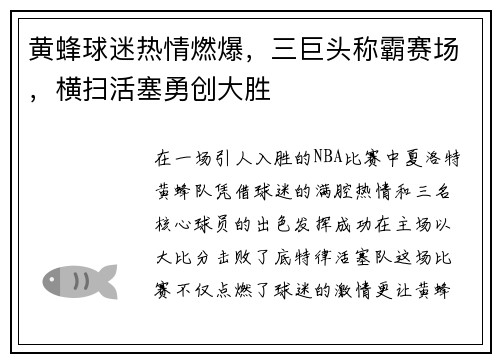 黄蜂球迷热情燃爆，三巨头称霸赛场，横扫活塞勇创大胜
