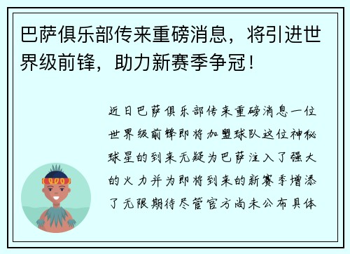巴萨俱乐部传来重磅消息，将引进世界级前锋，助力新赛季争冠！