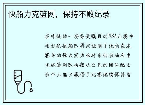 快船力克篮网，保持不败纪录