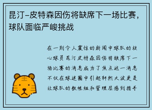 昆汀-皮特森因伤将缺席下一场比赛，球队面临严峻挑战