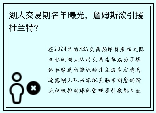 湖人交易期名单曝光，詹姆斯欲引援杜兰特？