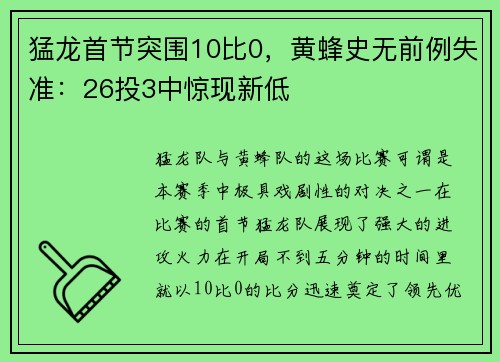 猛龙首节突围10比0，黄蜂史无前例失准：26投3中惊现新低