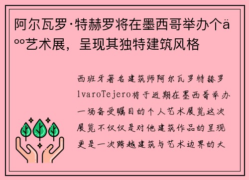 阿尔瓦罗·特赫罗将在墨西哥举办个人艺术展，呈现其独特建筑风格