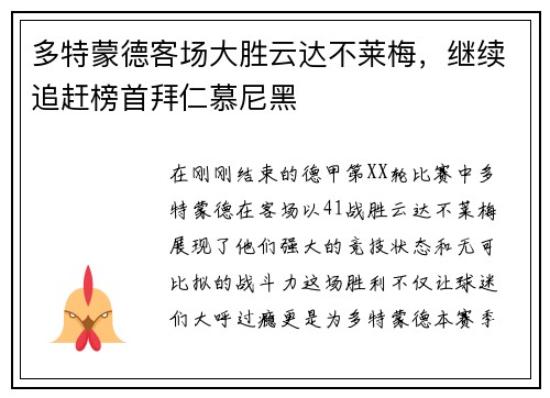 多特蒙德客场大胜云达不莱梅，继续追赶榜首拜仁慕尼黑