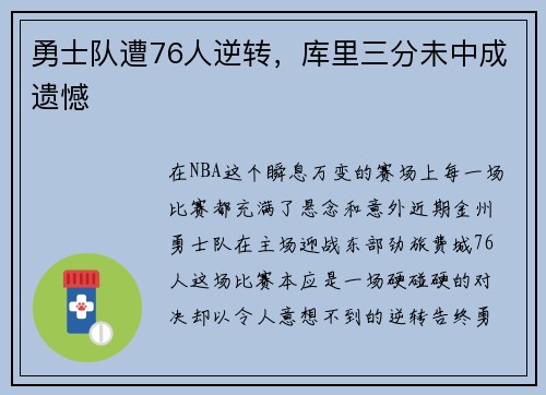 勇士队遭76人逆转，库里三分未中成遗憾