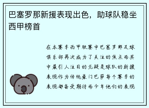 巴塞罗那新援表现出色，助球队稳坐西甲榜首