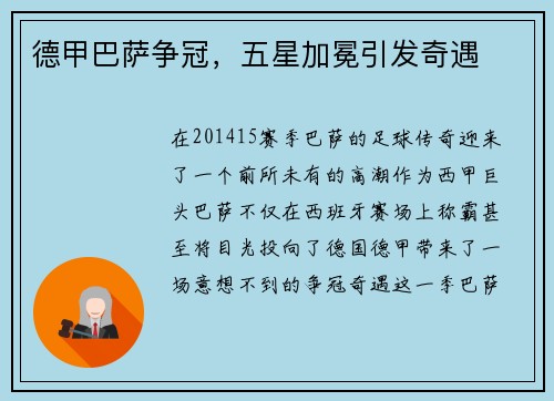 德甲巴萨争冠，五星加冕引发奇遇