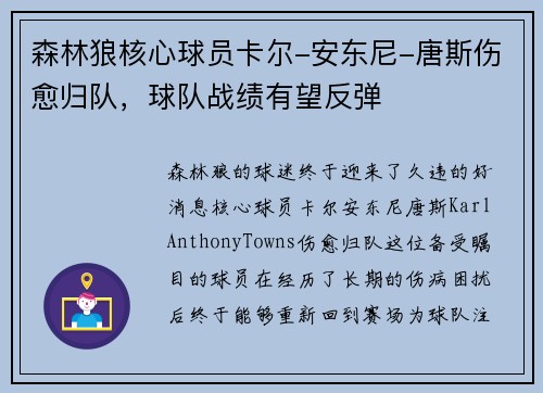 森林狼核心球员卡尔-安东尼-唐斯伤愈归队，球队战绩有望反弹