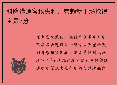 科隆遭遇客场失利，弗赖堡主场抢得宝贵3分
