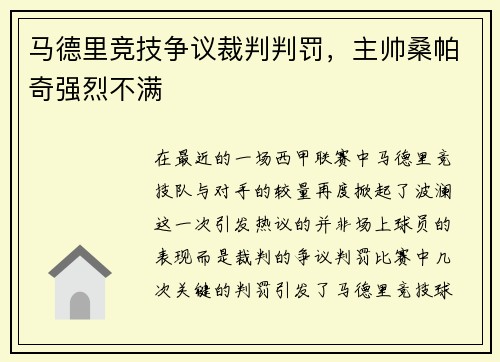 马德里竞技争议裁判判罚，主帅桑帕奇强烈不满