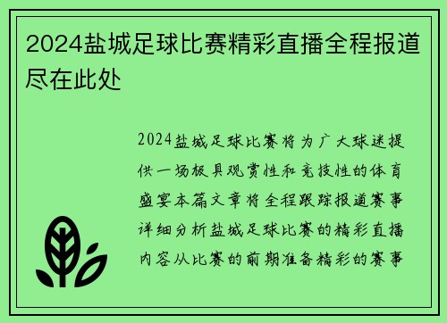 2024盐城足球比赛精彩直播全程报道尽在此处