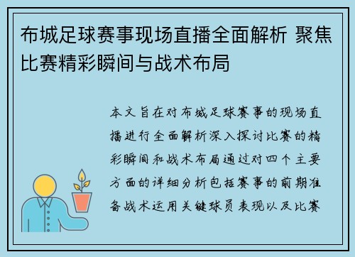 布城足球赛事现场直播全面解析 聚焦比赛精彩瞬间与战术布局