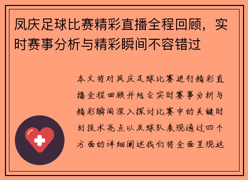 凤庆足球比赛精彩直播全程回顾，实时赛事分析与精彩瞬间不容错过
