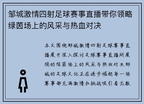 邹城激情四射足球赛事直播带你领略绿茵场上的风采与热血对决