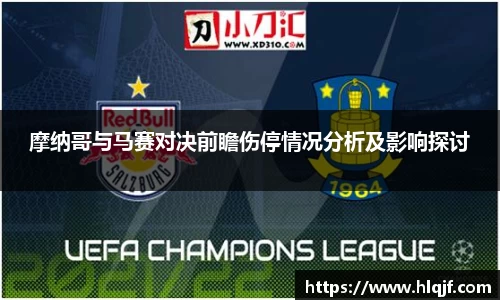 摩纳哥与马赛对决前瞻伤停情况分析及影响探讨