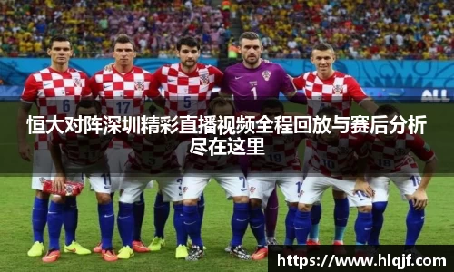 恒大对阵深圳精彩直播视频全程回放与赛后分析尽在这里